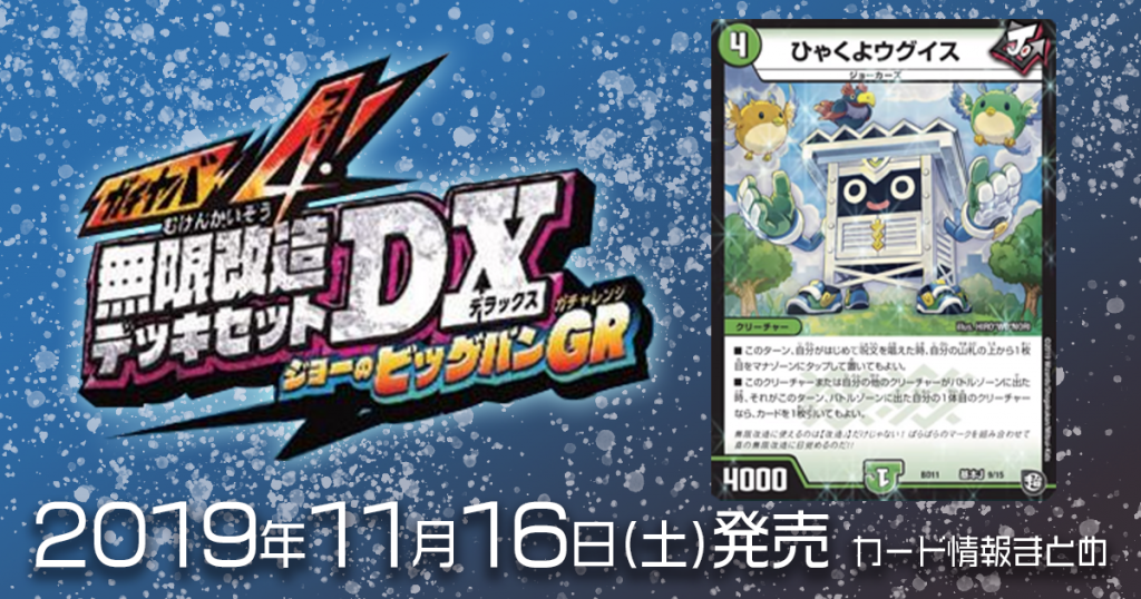 【DM最新情報】ガチヤバ4!無限改造デッキセットDX!! ジョーのビッグバンGR《ひゃくよウグイス》のテキストが判明！【新規カード情報】