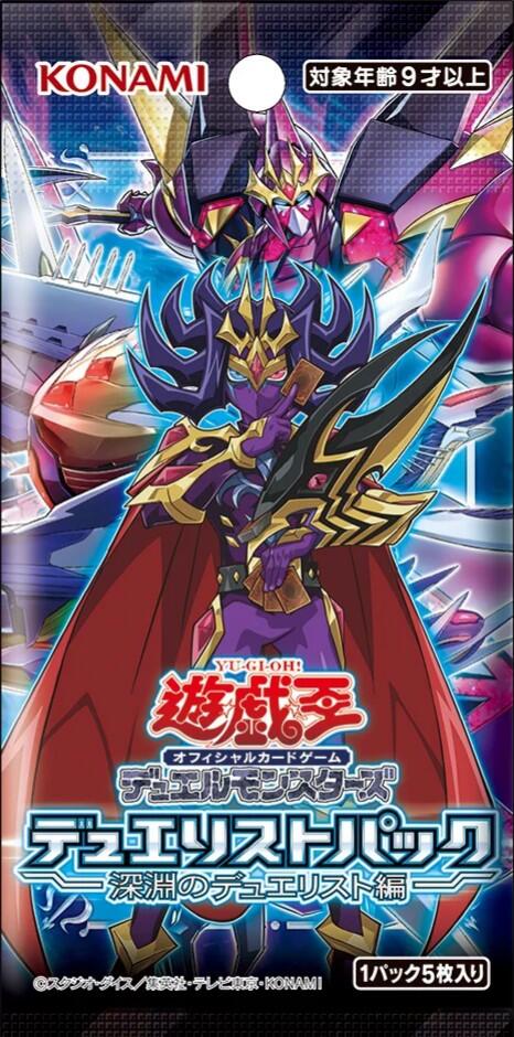 遊戯王OCG デュエルモンスターズ　デュエリストパック　深淵のデュエリスト編