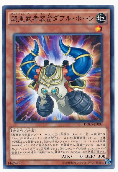 OCG】2023年 超重武者デッキ 入門書【鉄壁の布陣はまさに不動の証 