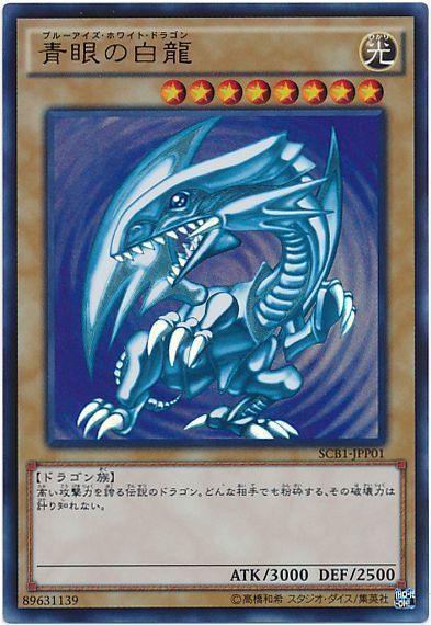 年 ブルーアイズ デッキ 入門書 強靭 無敵 最強のドラゴン達を駆使して戦おう 遊戯王 テーマ解説 ガチまとめ