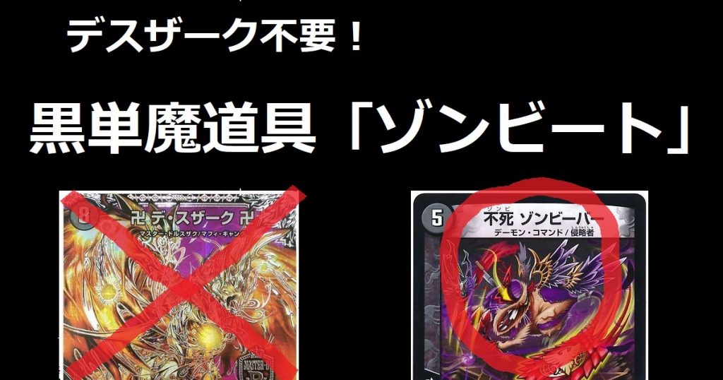 デスザーク不要！黒単魔道具「ゾンビート」紹介 | デュエルマスターズ