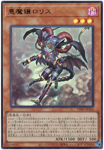 《悪魔嬢ロリス》