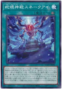 OCG】2023年 スネークアイデッキ 入門書【変幻自在なる蛇龍の力！永続 