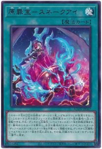 【OCG】2023年 スネークアイデッキ 入門書【変幻自在なる蛇龍の