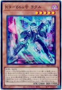 2025年 K9デッキ 入門書】拘束解除、鎮圧開始!封じられた力を 2025年 K9デッキ 入門書】拘束解除、鎮圧開始!封じられた力を
