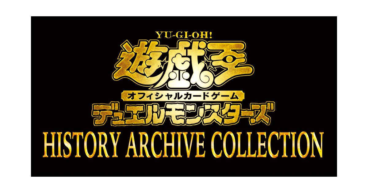 収録リスト】『HISTORY ARCHIVE COLLECTION（ヒストリーアーカイブコレクション）』 | 遊戯王 - 新商品情報 | ガチまとめ