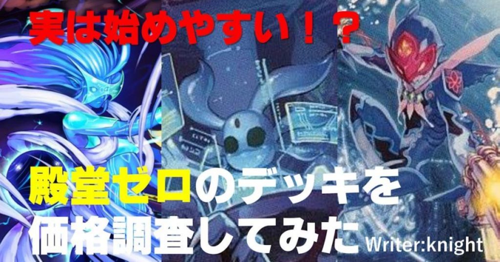 実は始めやすい！？殿堂ゼロのデッキを価格調査してみた