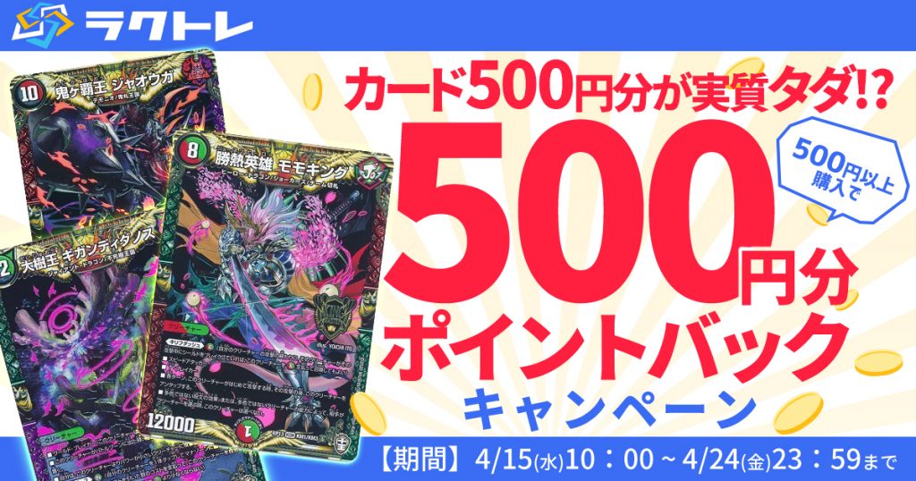 【ラクトレ】500円ポイントバックキャンペーン実施中！【アドでしかない】