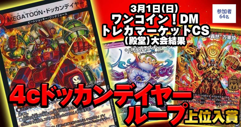 【2位　4cドッカンデイヤーループ 】ワンコイン！DMトレカマーケットCS(殿堂)