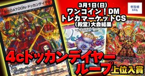 【2位　4cドッカンデイヤーループ 】ワンコイン！DMトレカマーケットCS(殿堂)