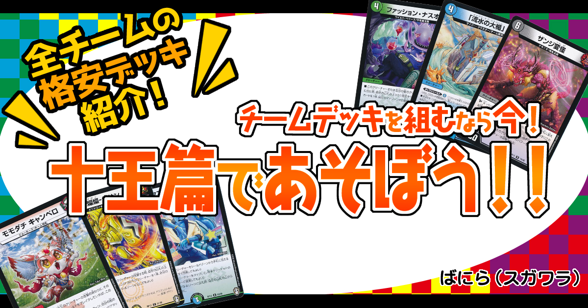 格安デッキ】チームデッキを組むなら今！！十王篇で遊ぼう