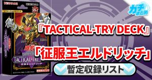 【収録】『征服王エルドリッチ』【TACTICAL-TRY DECK 】【TT01-JPC】