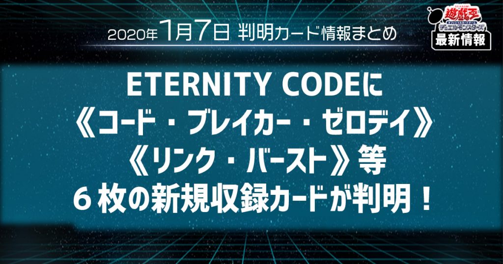 【遊戯王 最新情報】《コード・ブレイカー・ゼロデイ》、《リンク・バースト》等、６枚の新規収録カードが判明！｜【ETERNITY CODE】