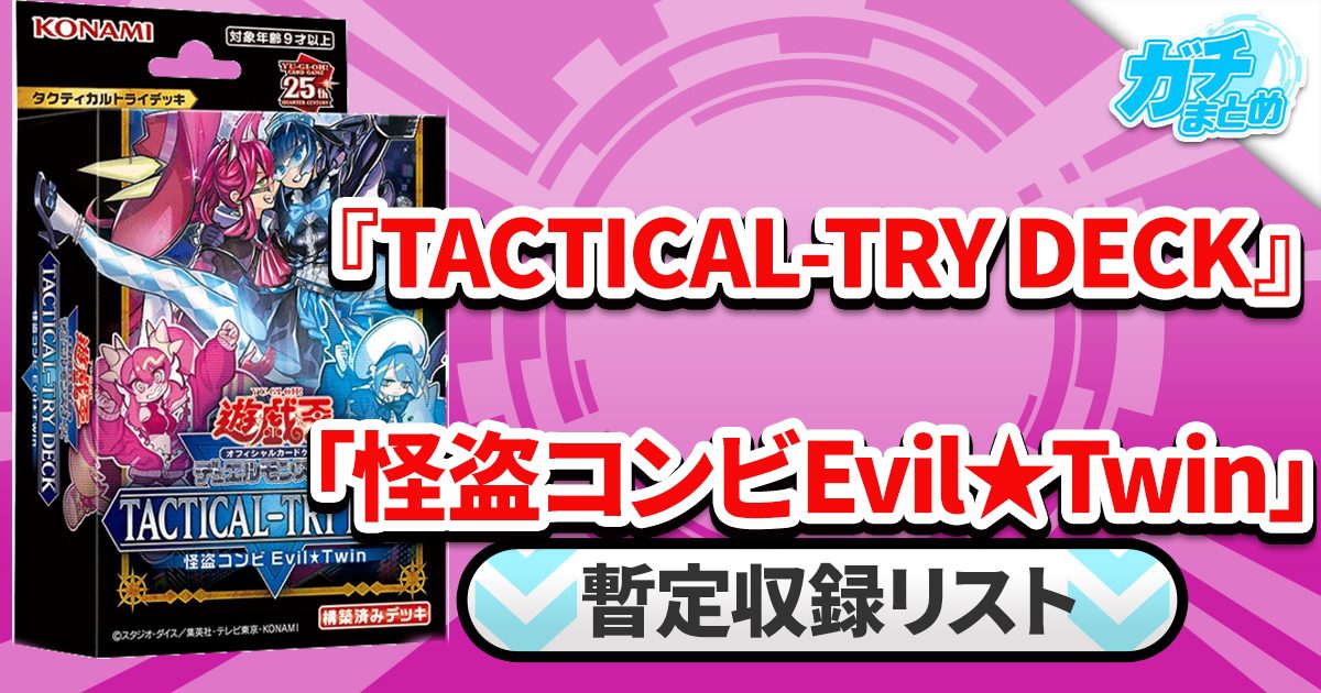 収録】『怪盗コンビEvil☆Twin』【TACTICAL-TRY DECK 】【TT01-JPB 