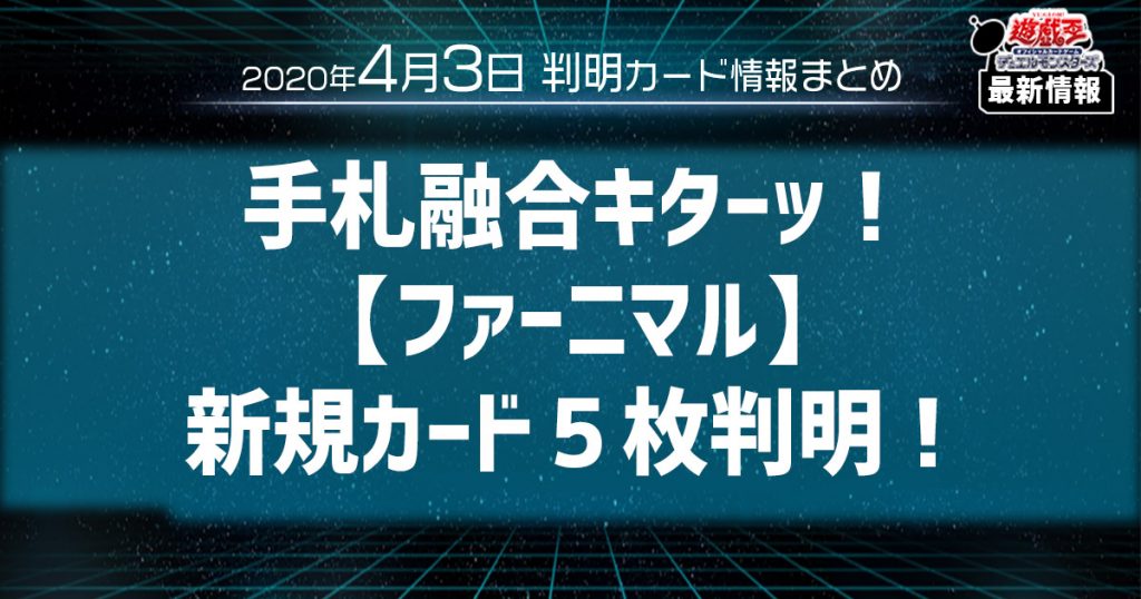 【遊戯王最新情報】手札融合キター！【ファーニマル】新規カード５枚が一気に判明！