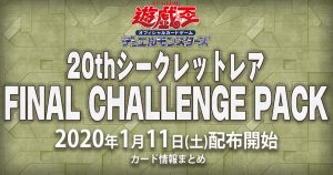 【収録カードリスト一覧】「20thシークレットレア FINAL CHALLENGE PACK」【新商品情報】