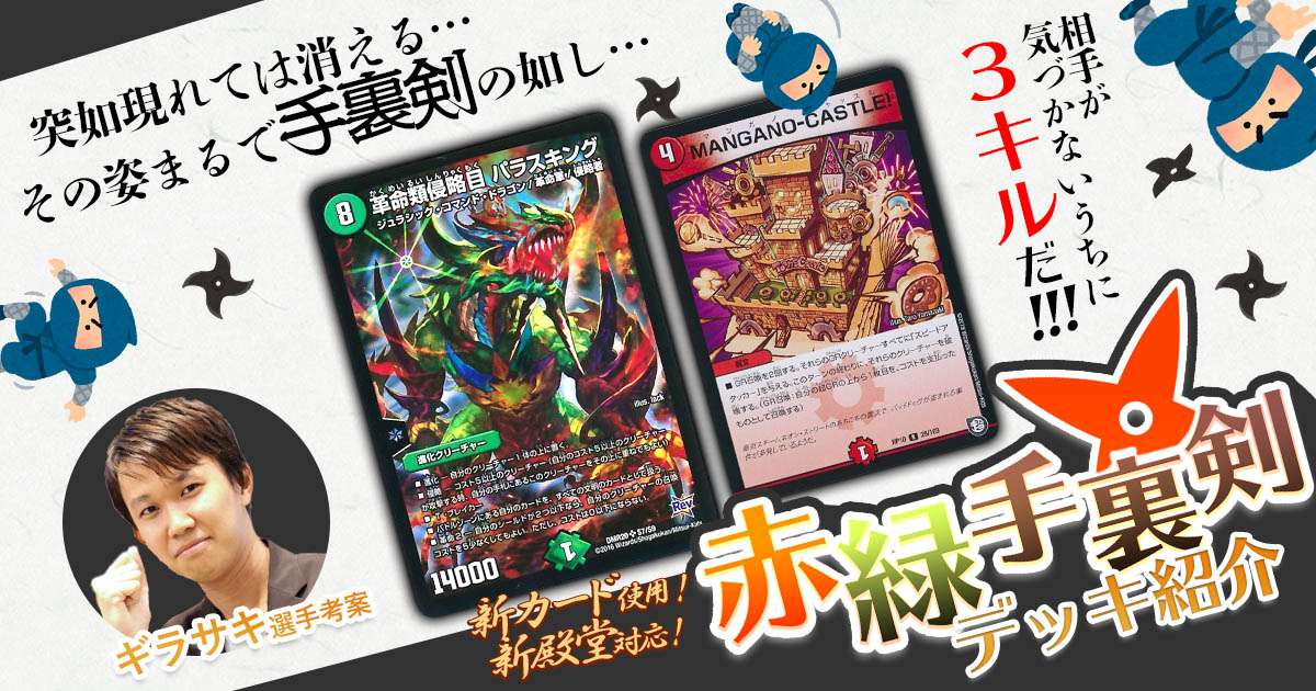 ギラサキ】赤緑手裏剣解説【デッキ解説】 | デュエルマスターズ ギラサキ】赤緑手裏剣解説【デッキ解説】 | デュエルマスターズ