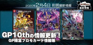 【GPプロモカード情報】GP10thプロモカードが判明！《龍装者 バルチュリス》《天災 デドダム》《卍 デ・スザーク 卍》がプロモ化！【DM最新情報】