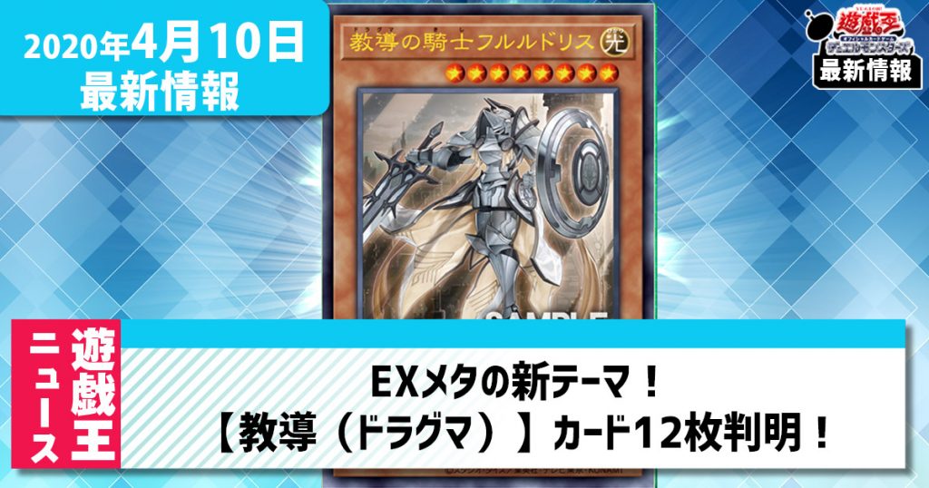 【遊戯王最新情報】EXメタテーマ！【教導（ドラグマ）】の新規収録が判明！