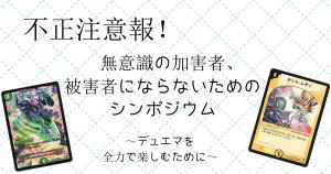 不正注意報！～無意識の加害者、被害者にならないためのシンポジウム～