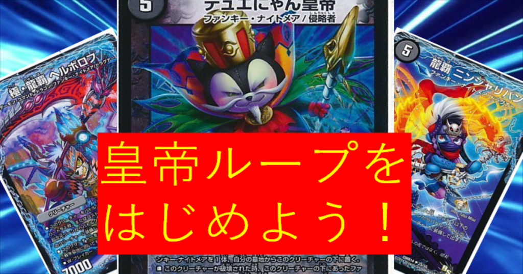 【DBC】最速四ターン？GR耐性あり？最凶ループデッキ「皇帝ループ」！