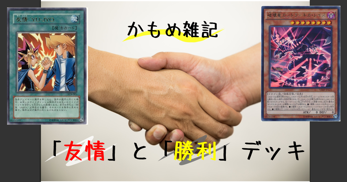 かもめ雑記 友情 と 勝利 デッキ 遊戯王 コラム ガチまとめ