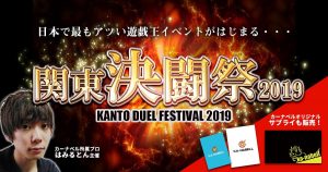 【大会告知】日本で最もアツい遊戯王イベント「関東決闘祭2019」開催！