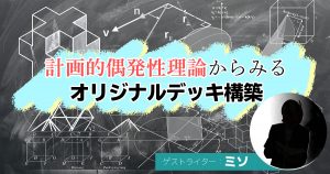 計画的偶発性理論からみるオリジナルデッキ構築