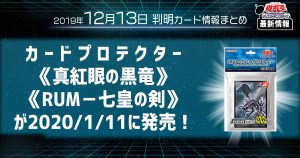 【遊戯王 最新情報】《真紅眼の黒竜》、《RUM－七皇の剣》カードプロテクターが2020年１月１１日に発売！｜【新商品情報】