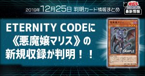 【遊戯王 最新情報】《悪魔嬢マリス》の新規収録が判明！｜【ETERNITY CODE】