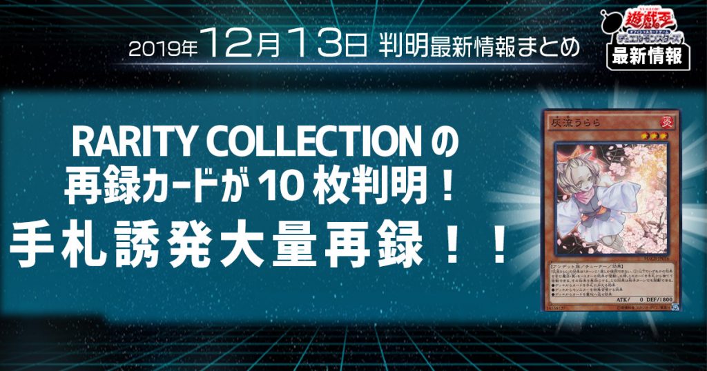 【遊戯王 最新情報】《灰流うらら》、《幽鬼うさぎ》等、優秀な手札誘発モンスターが軒並み再録判明！|【RARITY COLLECTION】