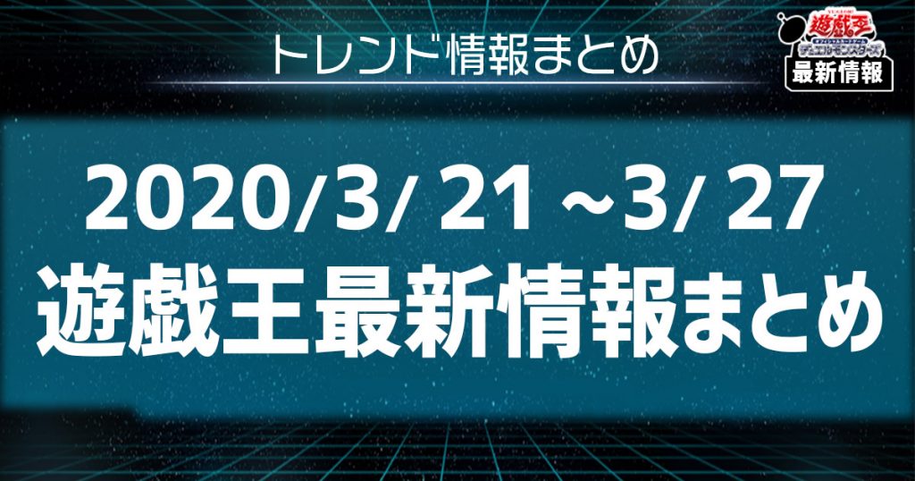 【今週の遊戯王最新情報まとめ】新弾に収録される強力な新規魔法カード続々登場！【3/21~3/27】