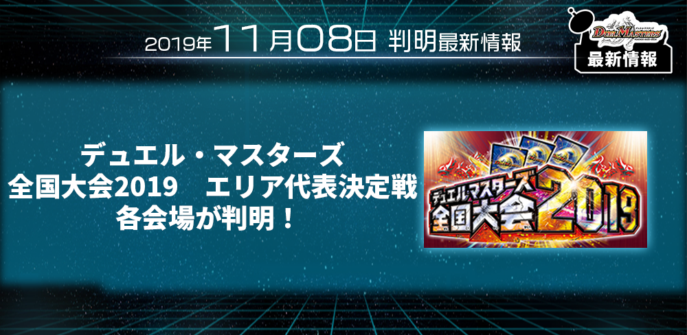 【DM最新情報】デュエル・マスターズ 全国大会2019　エリア代表決定戦の各会場が判明！【新規カード情報】