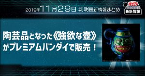 【遊戯王 最新情報】《強欲な壺》プレミアムバンダイで販売！｜【商品情報】