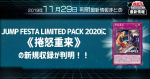 【遊戯王 最新情報】《捲怒重来》の新規収録が判明！ ｜【JUMP FESTA LIMITED PACK 2020】