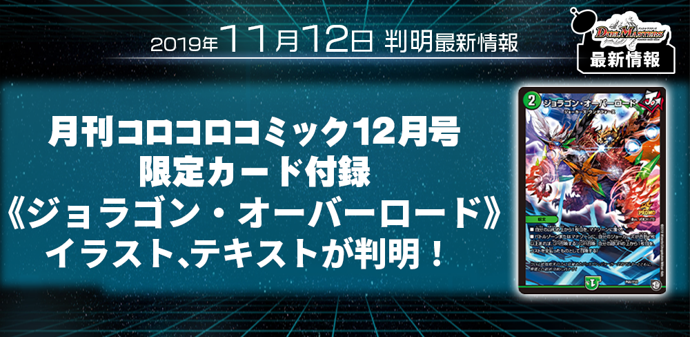 【DM最新情報】11月15日発売、『月刊コロコロコミック12月号』限定カード付録《ジョラゴン・オーバーロード》のイラスト、テキストが判明！【新規カード情報】