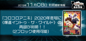 【DM最新情報】『コロコロアニキ』2020年冬号に《爆進イントゥ・ザ・ワイルド》の再録が判明！【新規カード情報】