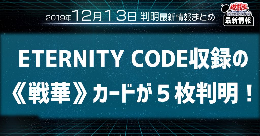 【遊戯王 最新情報】《戦華》新規カード５枚判明！｜【ETERNITY CODE】