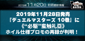 【DM最新情報】11月28日発売、『デュエルマスターズ 10巻』に《“必駆”蛮触礼亞》ホイル仕様プロモの再録が判明！【新規カード情報】