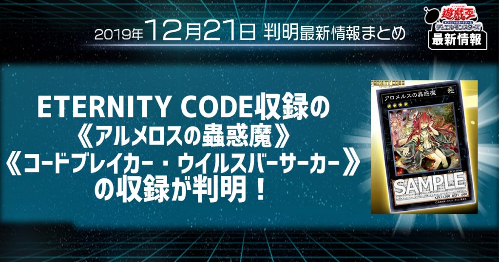 【遊戯王 最新情報】《アロメルスの蟲惑魔》、《コードブレイカー・ウイルスバーサーカー》の収録が判明！｜【ETERNITY CODE】