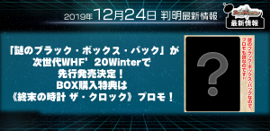 【デュエマ 最新情報】「謎のブラック・ボックス・パック」が次世代WHF’20Winterで先行発売決定！BOX購入特典は《終末の時計 ザ・クロック》プロモ！