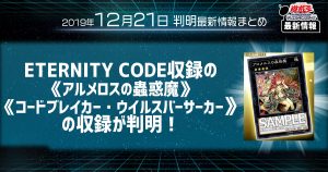 【遊戯王 最新情報】《アロメルスの蟲惑魔》、《コードブレイカー・ウイルスバーサーカー》の収録が判明！｜【ETERNITY CODE】