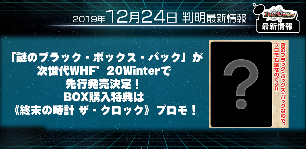 デュエマ 最新情報 謎のブラック ボックス パック が次世代whf winterで先行発売決定 Box購入特典は 終末の時計 ザ クロック プロモ デュエルマスターズ 最新情報 速報 ガチまとめ