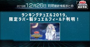 【遊戯王 最新情報】ランキングデュエル2019、限定ラバー製デェエルフィールドが判明！