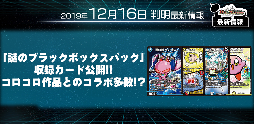 【最新弾 新カード情報】謎のブラックボックスパック、《天井院さま/床弾坊》《S級宇宙 アダムスキー》等のイラスト、テキストや新規イラストカードが判明！【DM最新情報】