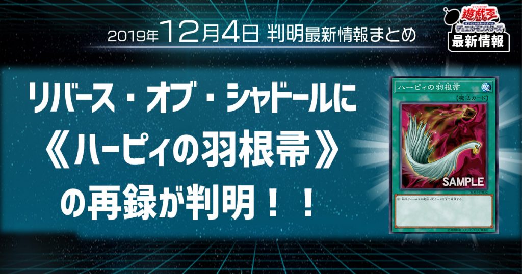 【遊戯王 最新情報】 《ハーピィの羽根帚》の再録が判明！｜【リバース・オブ・シャドール】