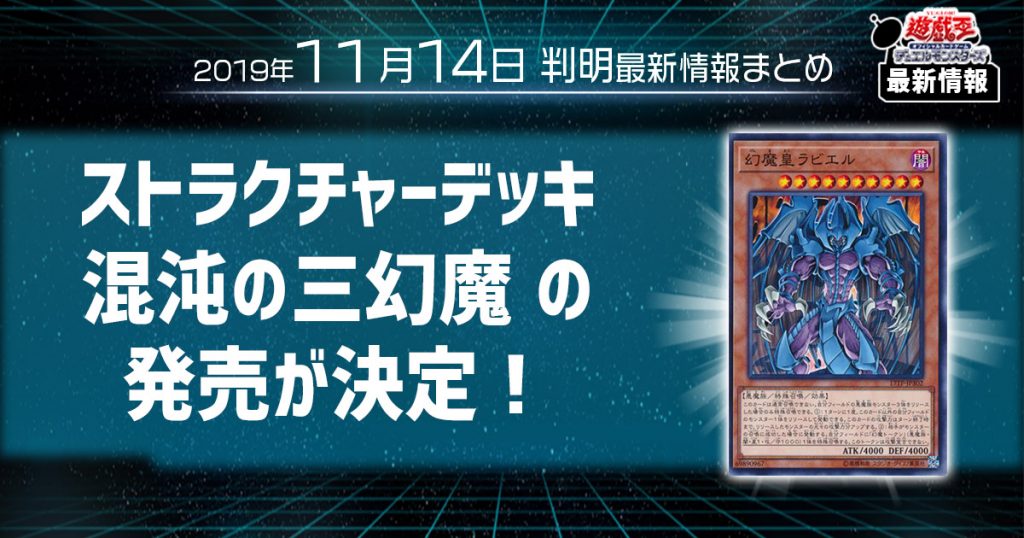 【遊戯王 最新情報】ストラクチャーデッキ 混沌の三幻魔の発売が決定！｜【新商品情報】