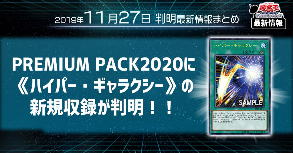 【遊戯王 最新情報】《ハイパー・ギャラクシー》の新規収録が判明！ ｜【PREMIUM PACK2020】