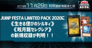 【遊戯王 最新情報】《生きる偲びのシルキィ》、《眩月龍セレグレア》の新規収録が判明！ ｜【JUMP FESTA LIMITED PACK 2020】