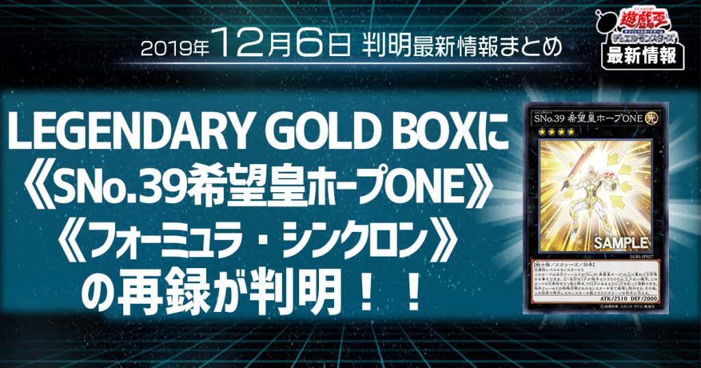 【遊戯王 最新情報】 《フォーミュラ・シンクロン》、《ＳＮｏ.３９ 希望皇ホープＯＮＥ》の再録が判明！｜【LEGENDARY GOLD BOX】